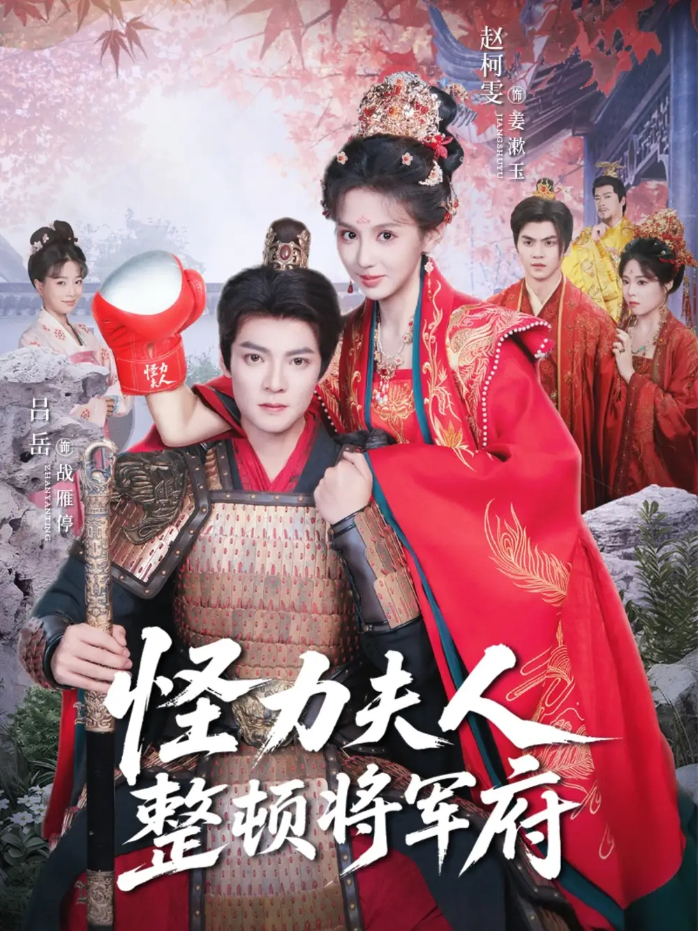 短剧《怪力夫人整顿将军府》正片完整版免费在线观看全集