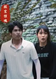 短剧《探宝惊魂》正片完整版免费在线观看全集