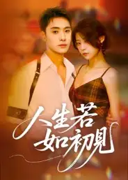 短剧《人生若如初见》正片完整版免费在线观看全集