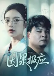 短剧《因果报应》正片完整版免费在线观看全集