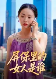 短剧《屏保里的女人是谁》正片完整版免费在线观看全集