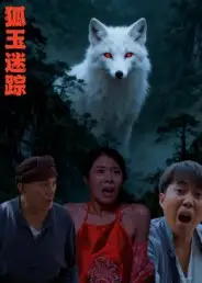 短剧《狐玉迷踪》正片完整版免费在线观看全集