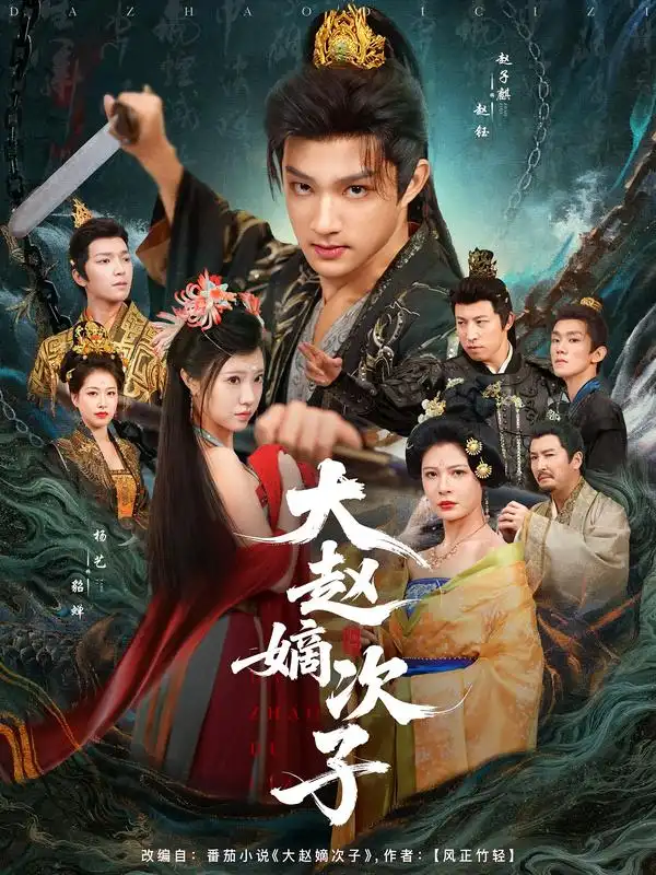 短剧《大赵嫡次子》正片完整版免费在线观看全集