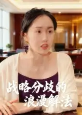 短剧《战略分歧的浪漫解法》正片完整版免费在线观看全集