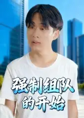 短剧《强制组队的开始》正片完整版免费在线观看全集