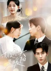 短剧《千夜尽头是暖阳》正片完整版免费在线观看全集