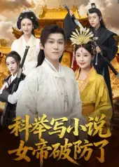 短剧《科举写小说，女帝破防了》正片完整版免费在线观看全集