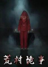 短剧《荒村诡事》正片完整版免费在线观看全集