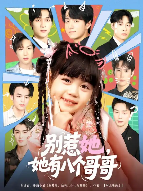 短剧《别惹她，她有八个哥哥》正片完整版免费在线观看全集