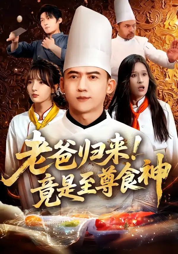 短剧《老爸归来！竟是至尊食神》正片完整版免费在线观看全集