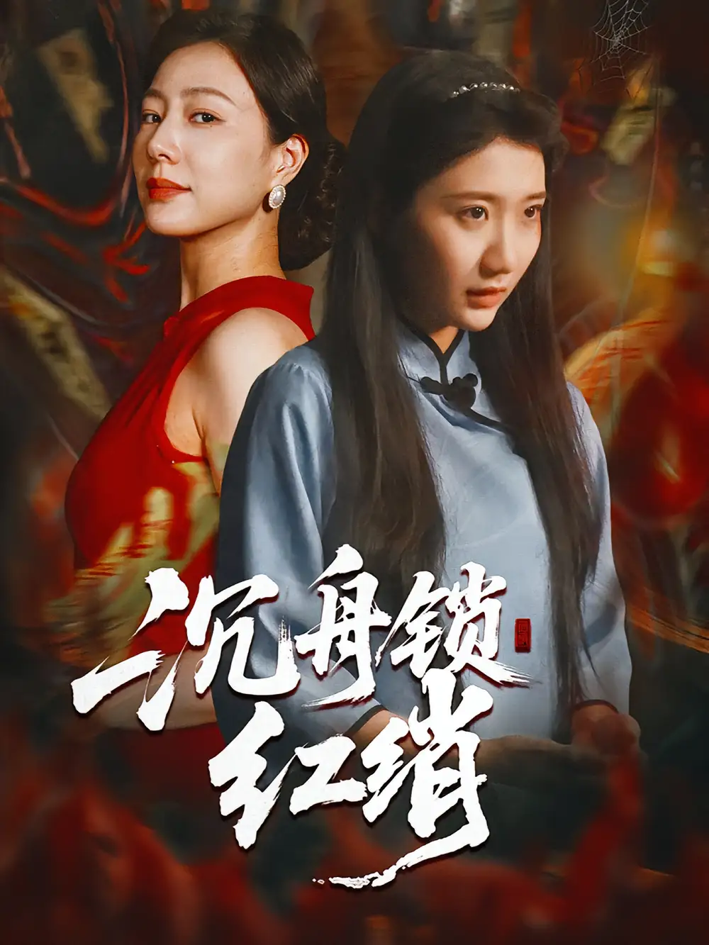 短剧《沉舟锁红绡》正片完整版免费在线观看全集