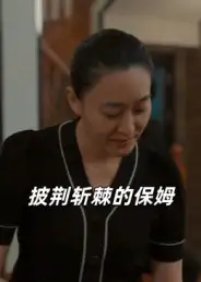 短剧《披荆斩棘的保姆》正片完整版免费在线观看全集