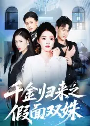 短剧《千金归来之假面双姝》正片完整版免费在线观看全集