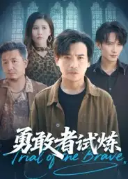 短剧《勇敢者试炼》正片完整版免费在线观看全集