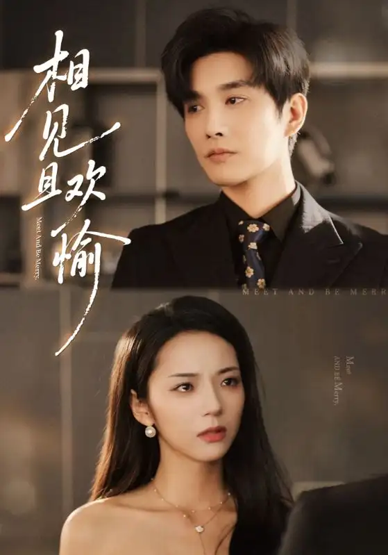 短剧《相见且欢愉》正片完整版免费在线观看全集