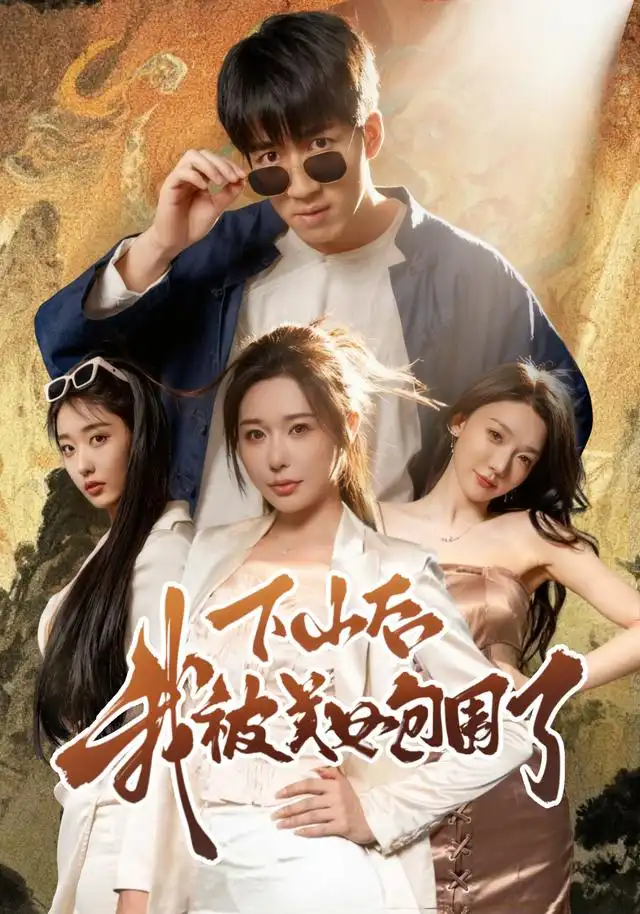 下山后我被美女包围了（60集）钟远哲&高子怡海报
