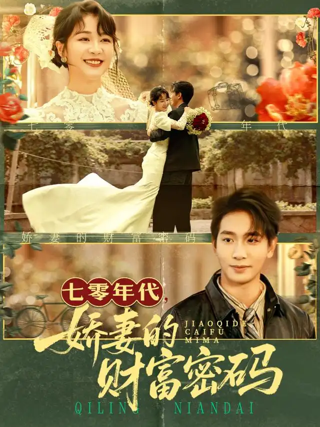 短剧《七零年代娇妻的财富密码》正片完整版免费在线观看全集