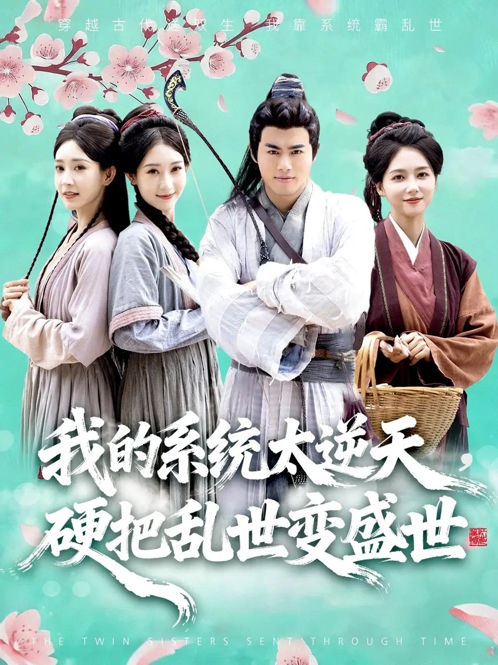 短剧《我的系统太逆天硬把乱世变盛世》正片完整版免费在线观看全集