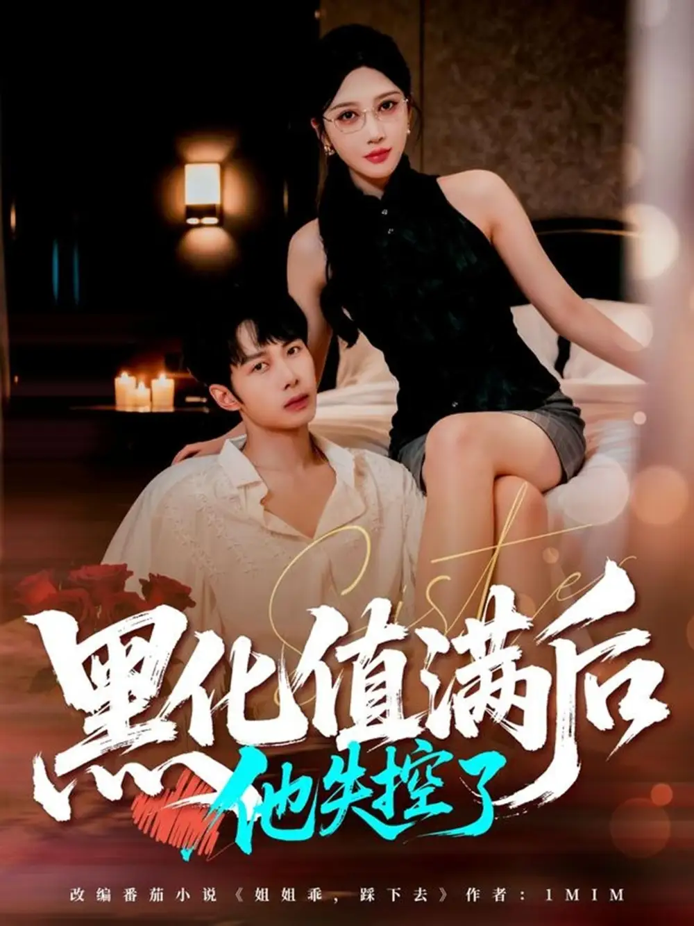 短剧《黑化值满后他失控了》正片完整版免费在线观看全集