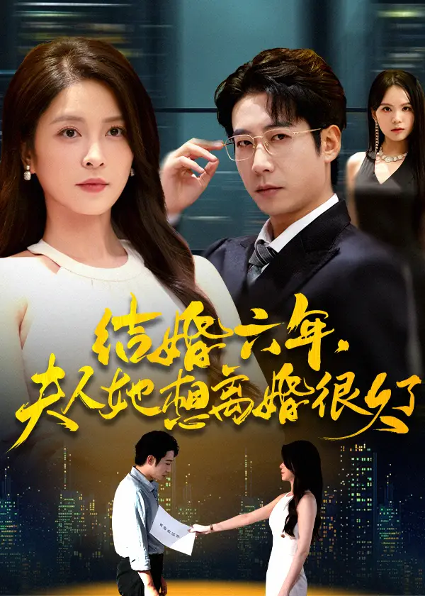 短剧《结婚六年夫人她想离婚很久了》正片完整版免费在线观看全集