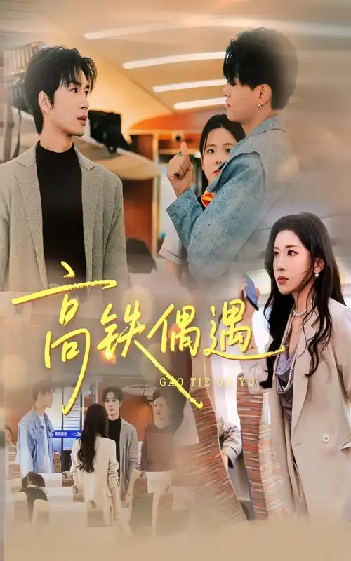 短剧《高铁偶遇》正片完整版免费在线观看全集