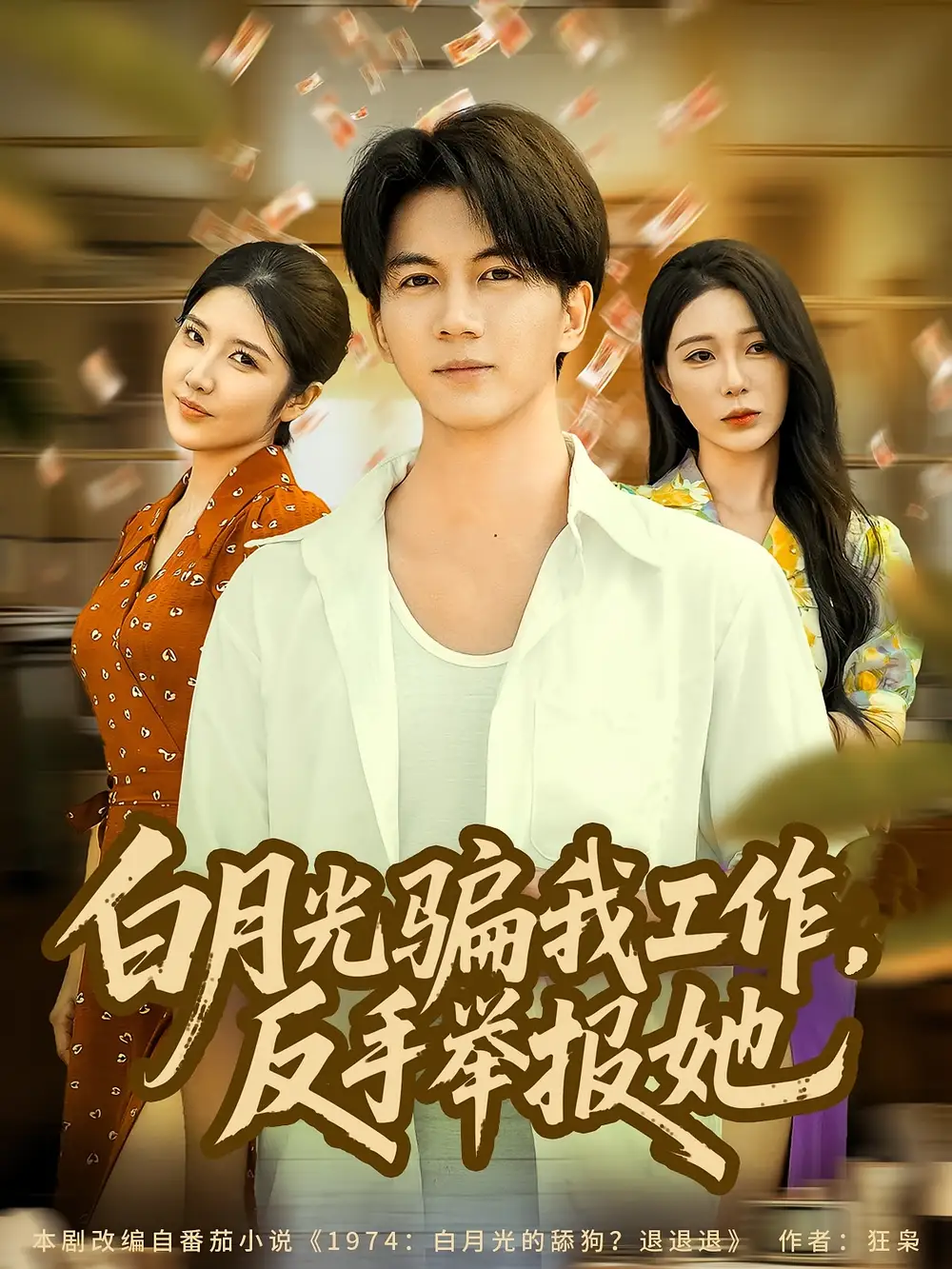 短剧《白月光骗我工作，反手举报她》正片完整版免费在线观看全集