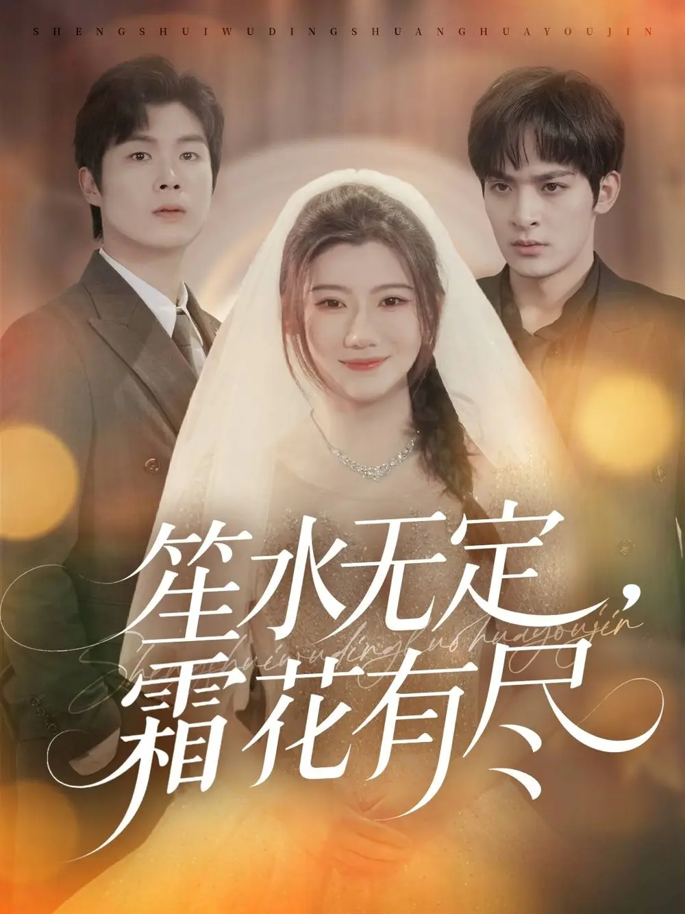 短剧《笙水无定，霜花有尽》正片完整版免费在线观看全集