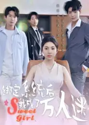 短剧《绑定系统后我成了万人迷》正片完整版免费在线观看全集