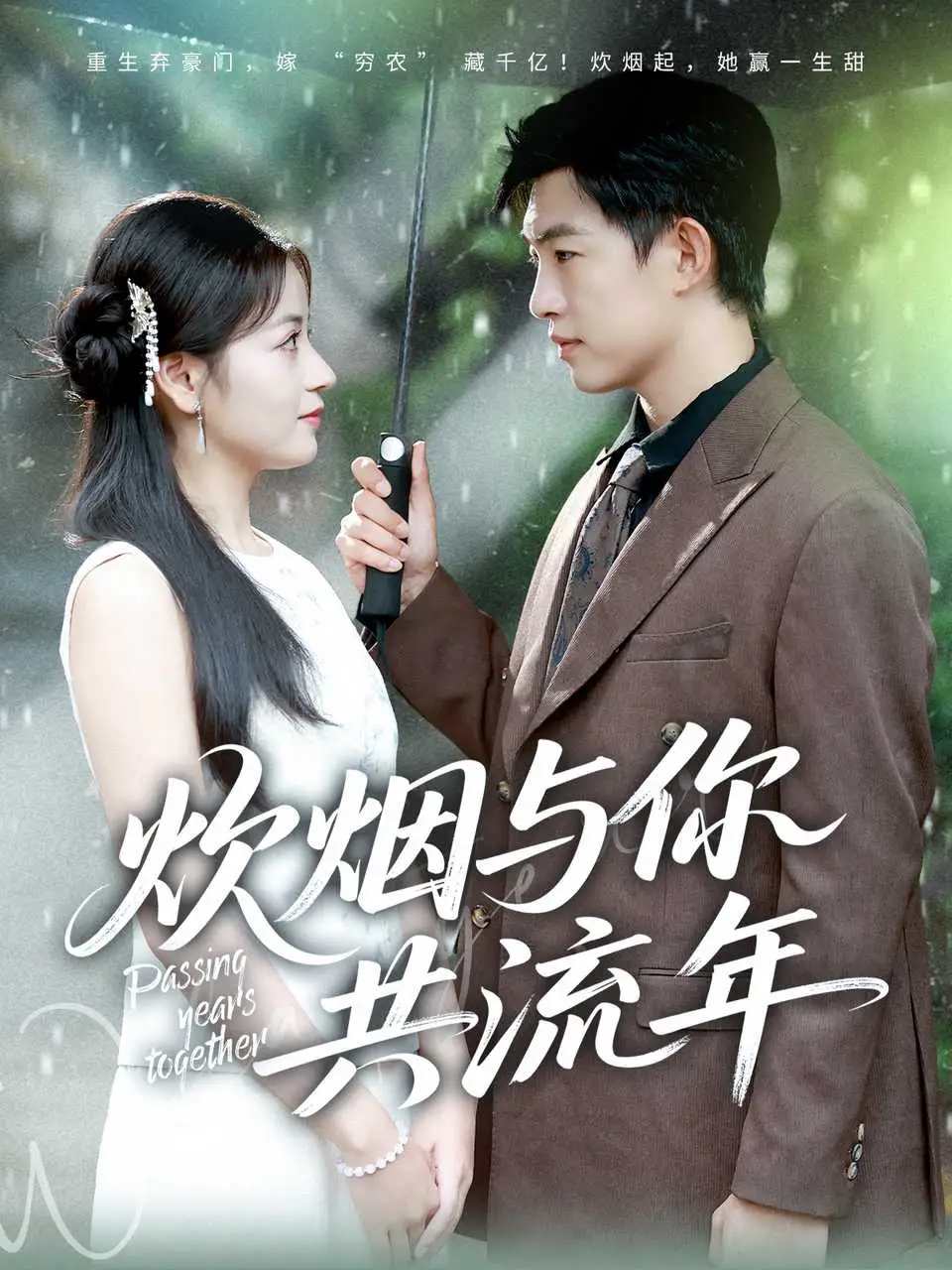 短剧《炊烟与你共流年》正片完整版免费在线观看全集