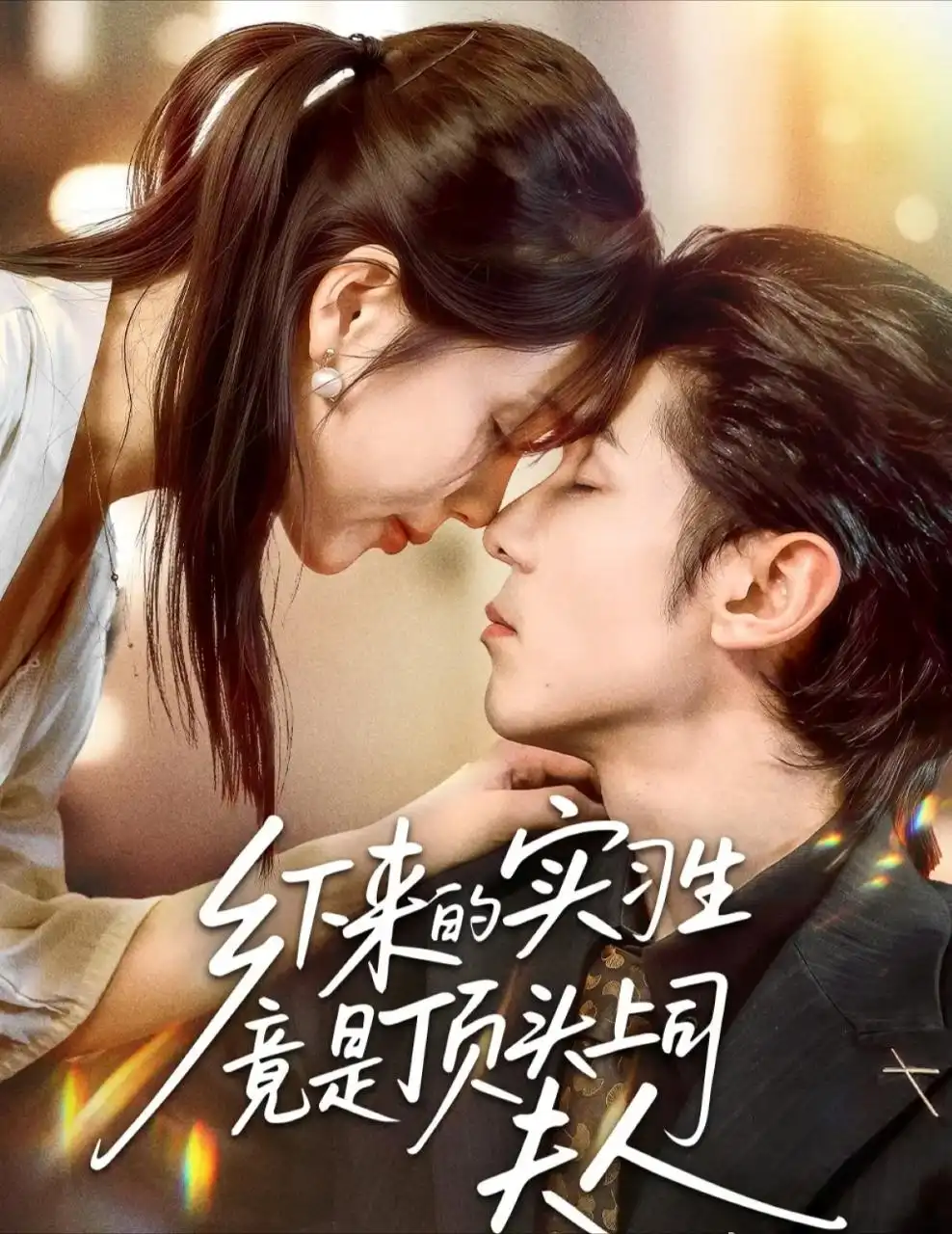 短剧《乡下来的实习生竟是顶头上司夫人》正片完整版免费在线观看全集