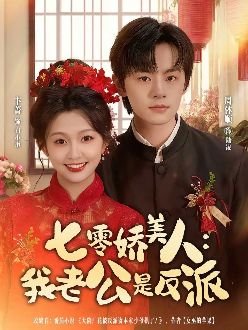 短剧《七零娇美人我老公是反派》正片完整版免费在线观看全集