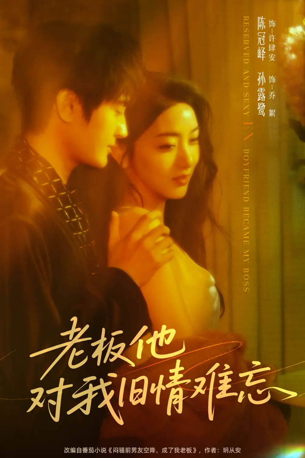 短剧《老板他对我旧情难忘》正片完整版免费在线观看全集