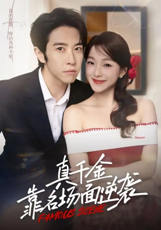 短剧《真千金靠名场面逆袭》正片完整版免费在线观看全集