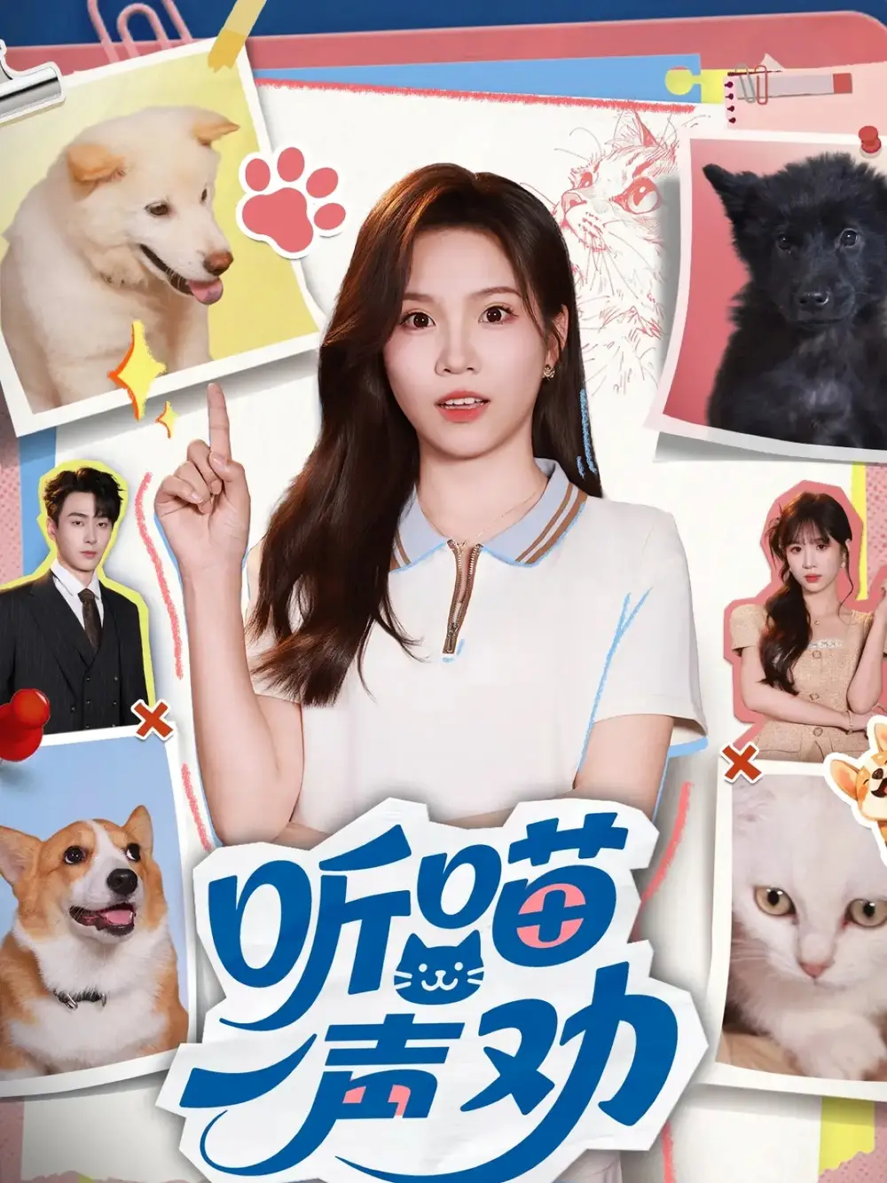 听喵一声劝（60集）郭嘉琦&馨方海报