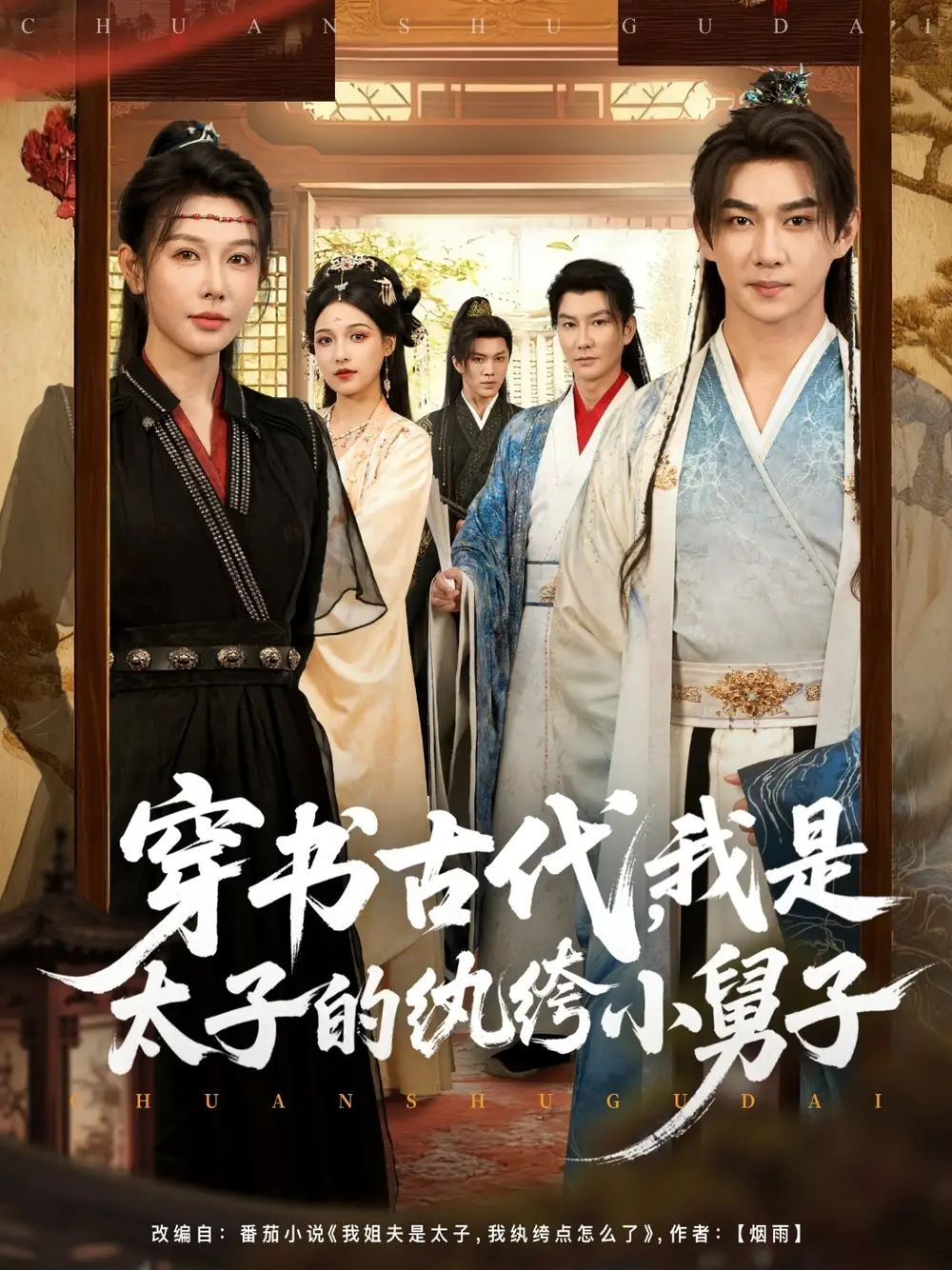 穿书古代，我是太子的纨绔小舅子（80集）隋安蓉海报