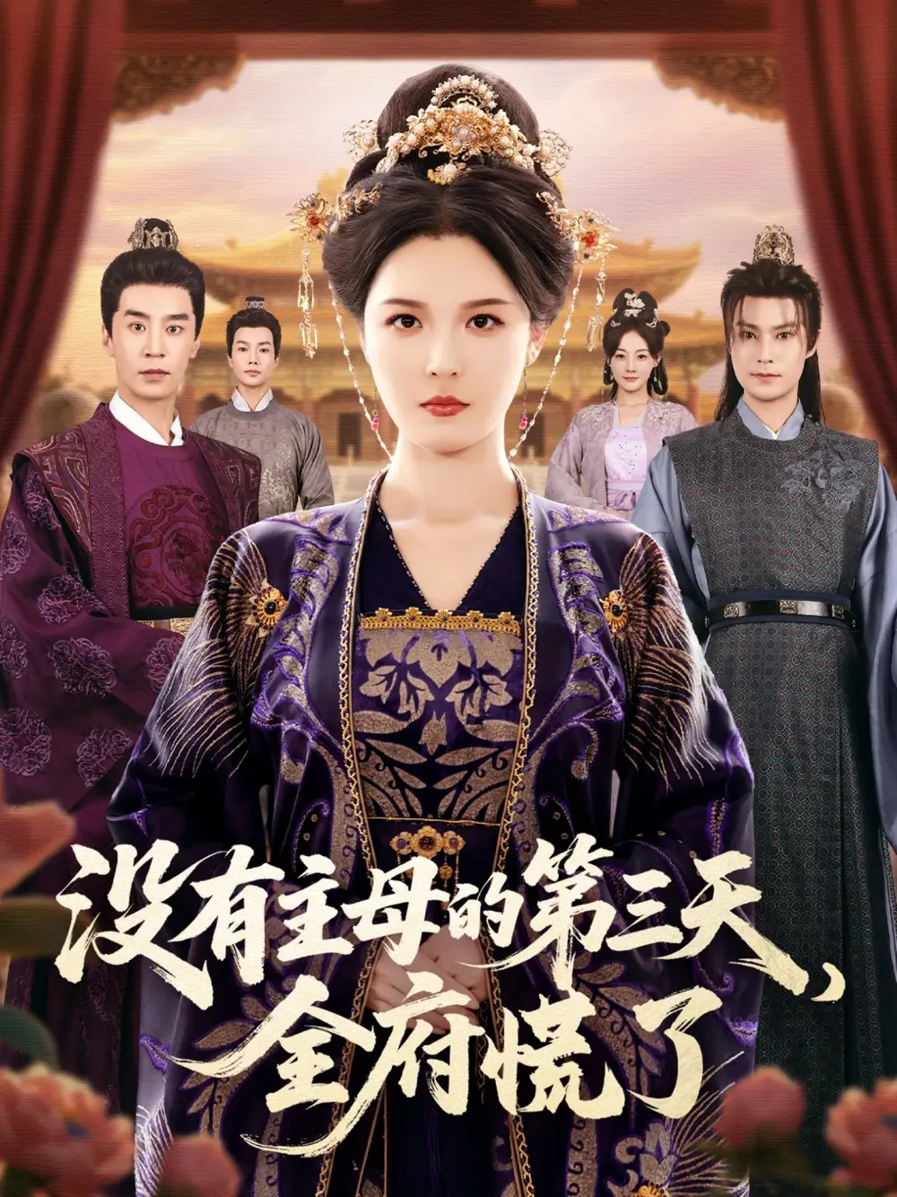 短剧《没有主母的第三天，全府慌了》正片完整版免费在线观看全集