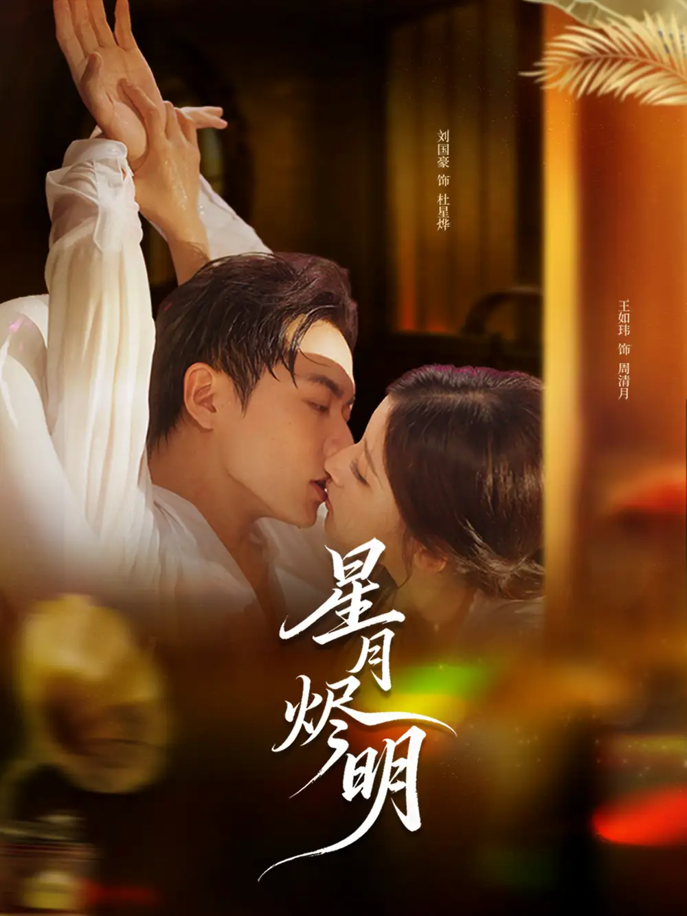 短剧《星月烬明》正片完整版免费在线观看全集