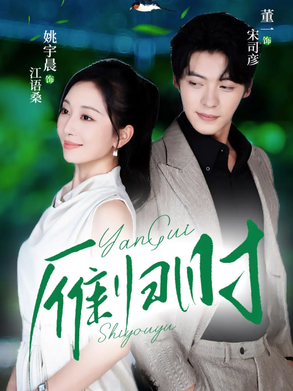 短剧《雁归时》正片完整版免费在线观看全集