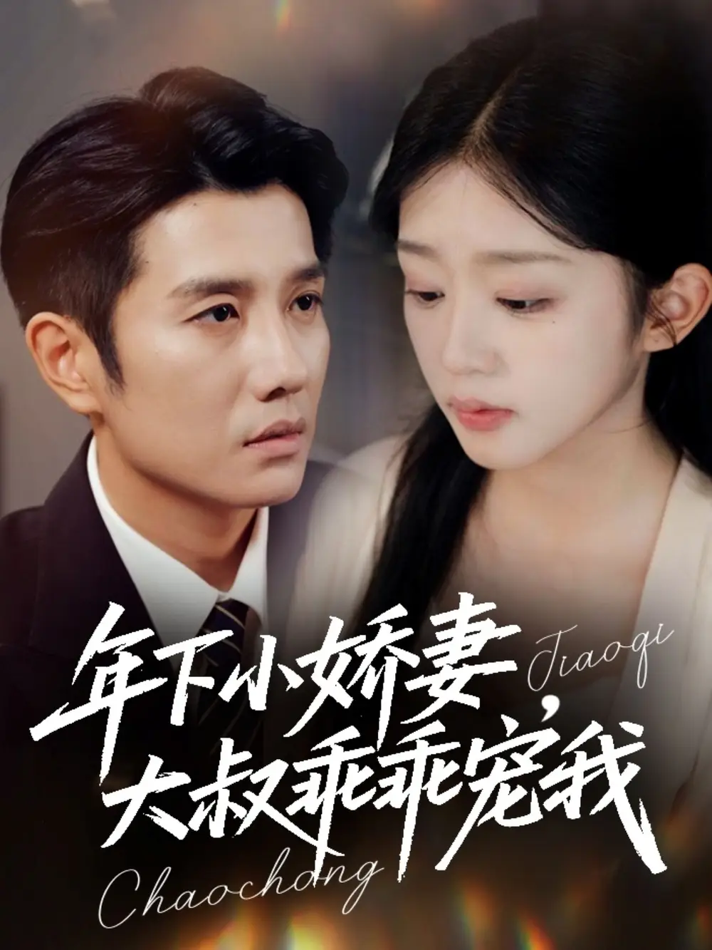 短剧《年下小娇妻，大叔乖乖宠我＆幸运甜妻傅总超宠的》正片完整版免费在线观看全集