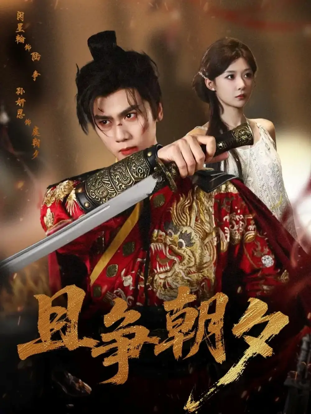 短剧《且争朝夕》正片完整版免费在线观看全集