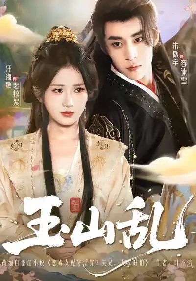 短剧《玉山乱》正片完整版免费在线观看全集