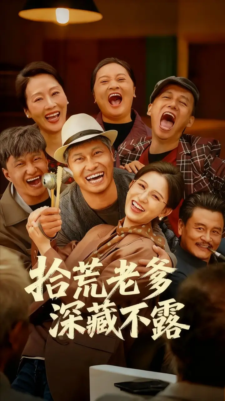 短剧《拾荒老爹深藏不露》正片完整版免费在线观看全集