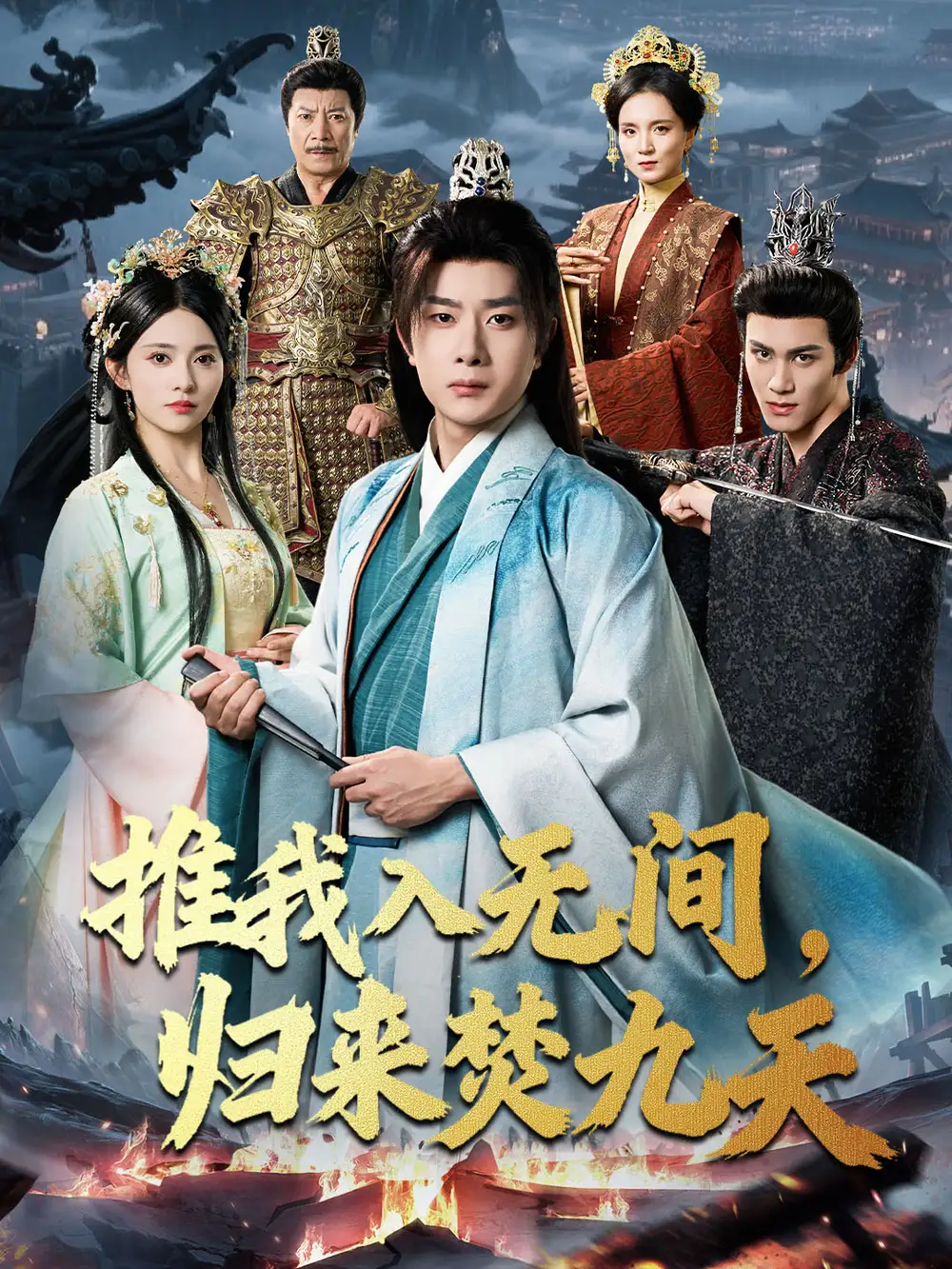 短剧《推我入无间，归来焚九天》正片完整版免费在线观看全集