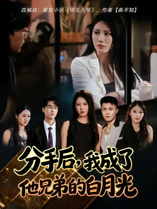 短剧《分手后，我成了他兄弟的白月光》正片完整版免费在线观看全集