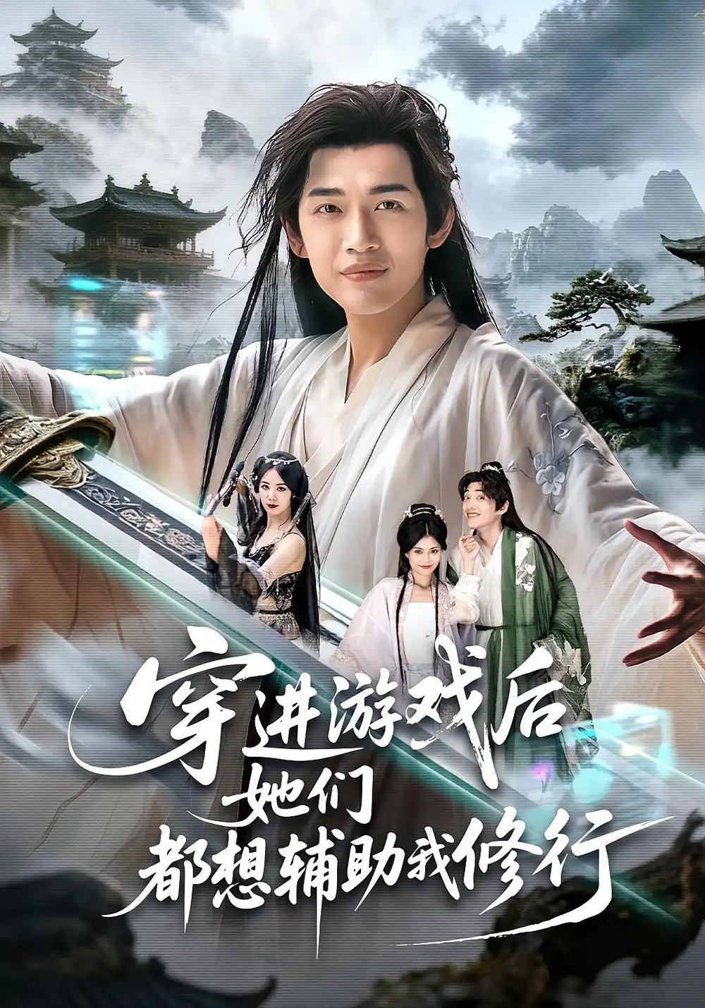 短剧《穿进游戏后她们都想辅助我修行》正片完整版免费在线观看全集