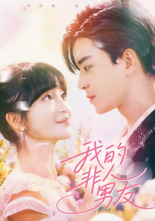 短剧《我的非人男友》正片完整版免费在线观看全集