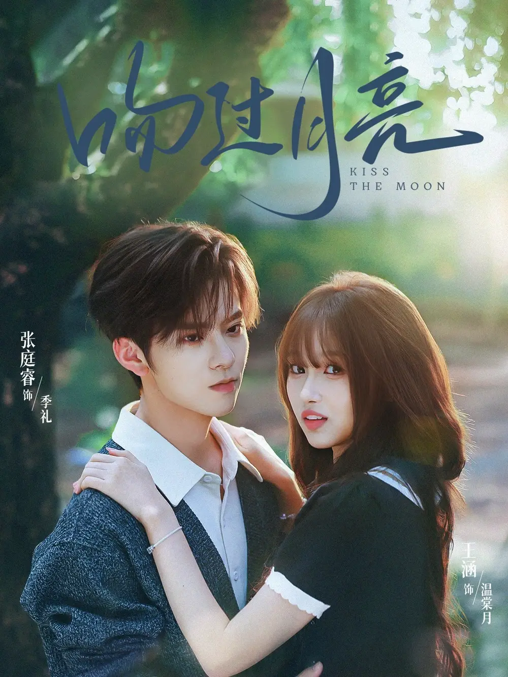 短剧《吻过月亮》正片完整版免费在线观看全集