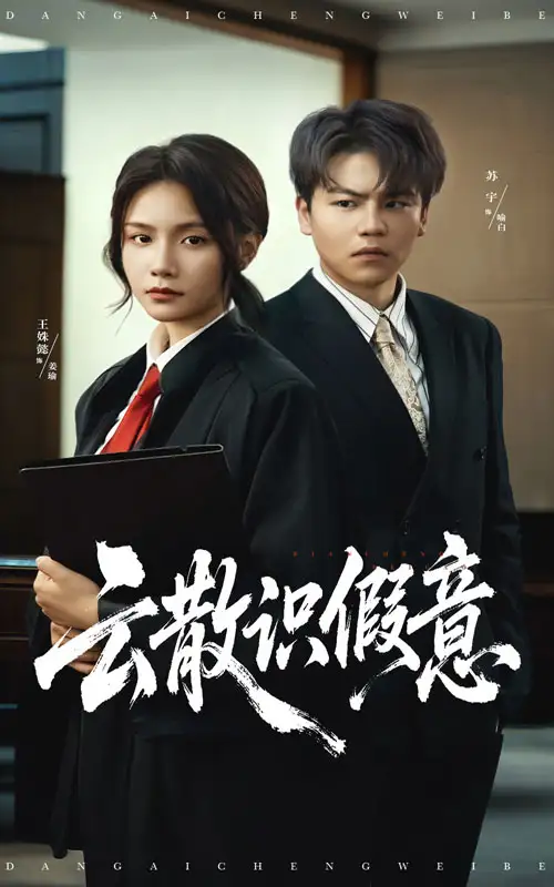 短剧《云散识假意》正片完整版免费在线观看全集