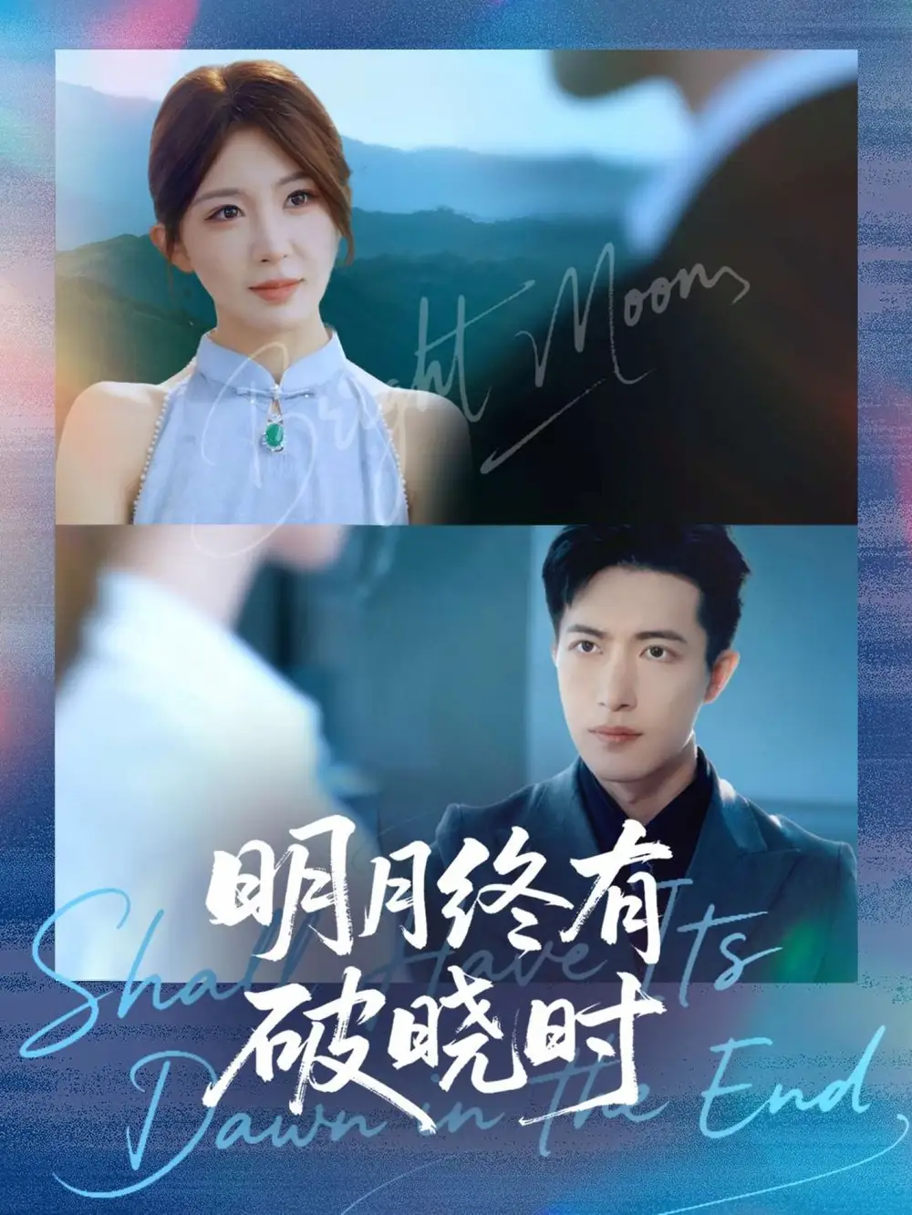 短剧《明月终有破晓时》正片完整版免费在线观看全集