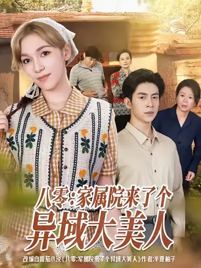 短剧《八零家属院来了个异域大美人》正片完整版免费在线观看全集